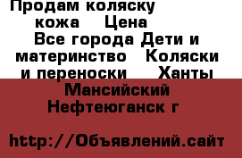 Продам коляску Roan Marita (кожа) › Цена ­ 8 000 - Все города Дети и материнство » Коляски и переноски   . Ханты-Мансийский,Нефтеюганск г.